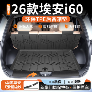 适用2026款 饰用品26 广汽埃安i60后备箱垫TPE尾箱垫专用配件车内装