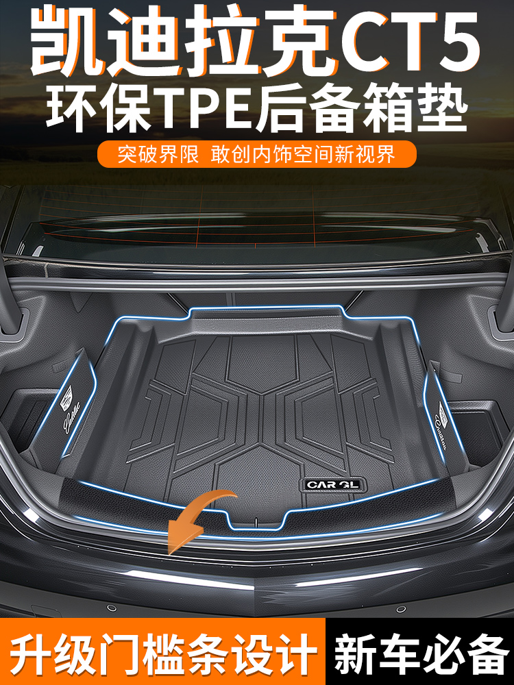 适用于2025款凯迪拉克CT5专用TPE后备箱垫汽车用品大全改装25新24