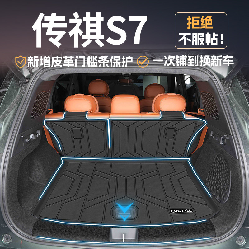 【适用传祺向往S7后备箱垫】