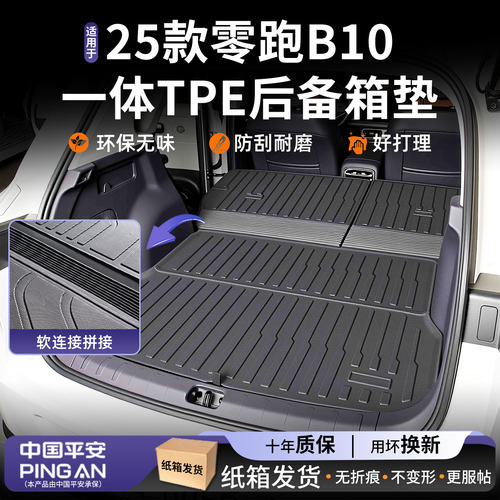 【热销N0.1】适用零跑B10尾箱垫