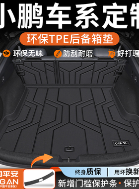 适用25款小鹏M03 P7 P7+ G6 G7 G9 MONA后备箱垫TPE车内装饰用品