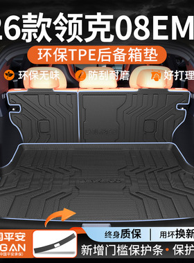 适用2026款领克08后备箱垫TPE尾箱垫E-MP车内装饰用品大全配件26