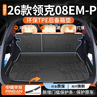 饰用品大全配件26 MP车内装 适用2026款 领克08后备箱垫TPE尾箱垫E