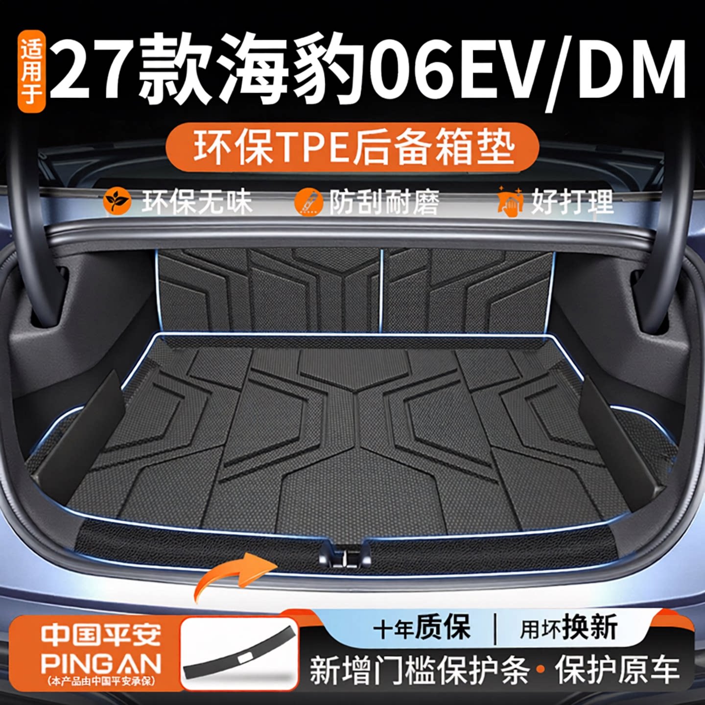 适用【海豹06EV/DM]后备箱垫图片