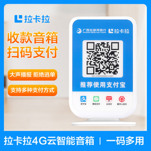 拉卡拉二维码扫码智能语音播报器收款音响支付宝微信收款4g音箱