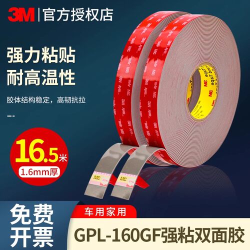 3MGPL-160强力双面胶防水耐高低温加厚高粘度汽车专用无痕胶带