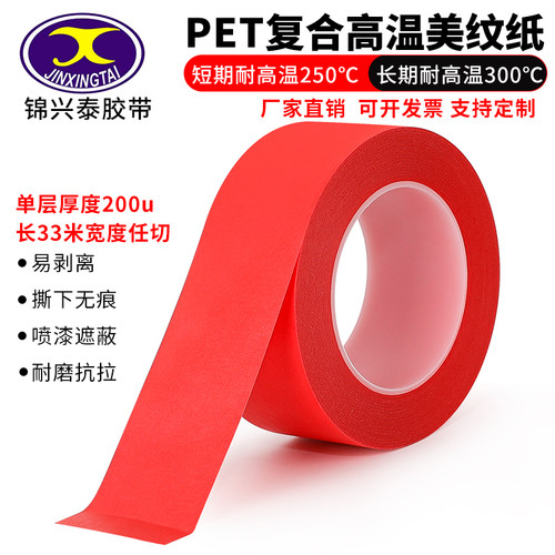 PET红色美纹纸胶带耐高温300度工业胶带烤漆喷漆喷涂遮蔽胶带批发