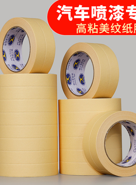 汽车专用美纹纸高粘美纹纸胶带喷漆遮蔽装修美缝真石漆雕刻黄色分色纸带