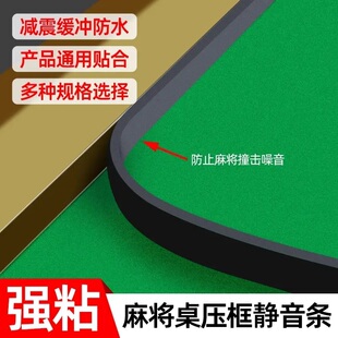 自动麻将机静音条消音垫麻将桌边框保护减震隔音神器加厚防撞条