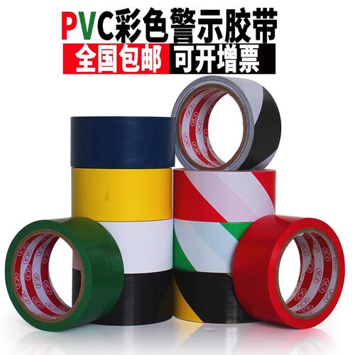 黄黑蓝绿红白色警示胶带黑黄斑马胶带PVC划线地板胶带包邮17M长