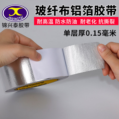 加厚玻纤布阻燃铝箔胶带耐高温胶布热水器油烟机排烟管锡箔纸自粘管道密封防水防晒补漏补锅锡纸胶带宽