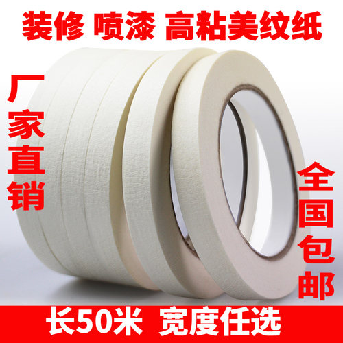 美纹纸胶带不留胶油漆用墙面无痕美术生专用结婚纸胶带美缝纸分色纸装修喷漆遮蔽纸20米/50米