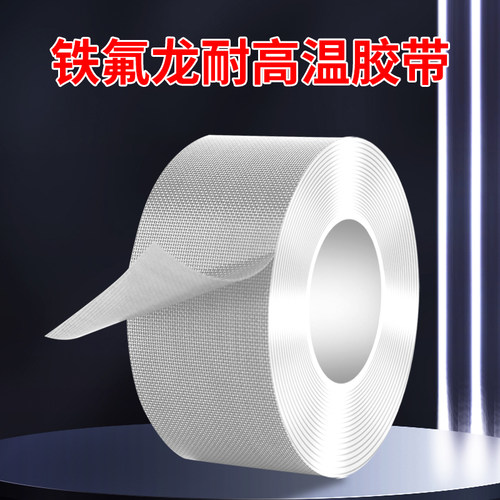 白色耐高温特氟龙胶带