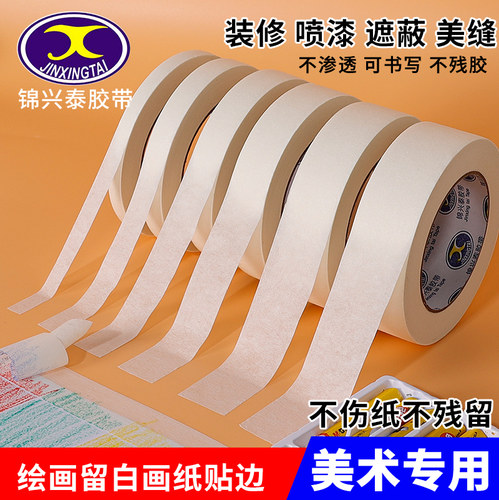 美纹纸胶带可书写不残留手撕无痕纸胶布喷漆分色装修装饰遮蔽美缝纸胶带美术生专用贴边画画素描美纹纸胶带