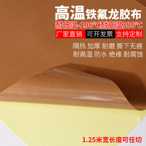 铁氟龙高温胶带热滚筒高温布热压机高温带封口机耐高温布胶带铁芙蓉胶带高温布绝缘隔热布耐磨耐热特氟龙胶带