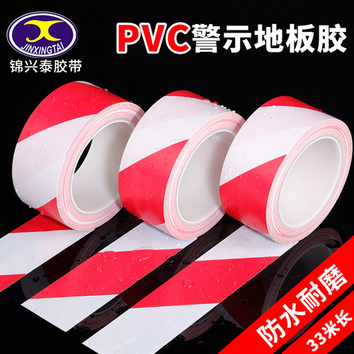 471红白警示PVC黑黄斑马线警戒地标贴地面5S标识彩色划线地板胶带