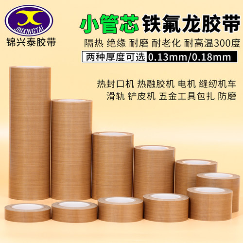锦兴泰小管芯铁氟龙胶带切袋机真空机包装封口电路板耐热耐高温胶布特氟龙绝缘防火隔热电工高温防烫胶