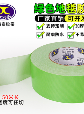 50米长 强力布基胶带 绿色布胶带 婚礼会展地毯胶布 单面易撕高粘度不留痕彩色布基胶