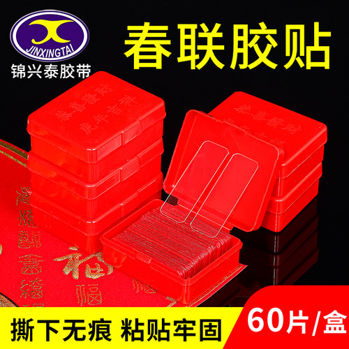 无痕春联贴片双面胶粘神器专用不留痕多功能高粘度强力双面贴透明对联万能胶带固定墙面春节不伤墙粘胶纳米胶