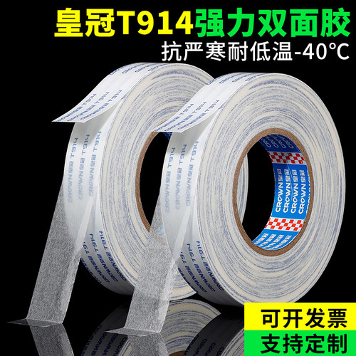 皇冠T914强力双面胶胶带强力高粘度超薄两面胶纸办公学生手工用文具金属板塑料板纸盒类铭牌粘接薄膜开关粘接