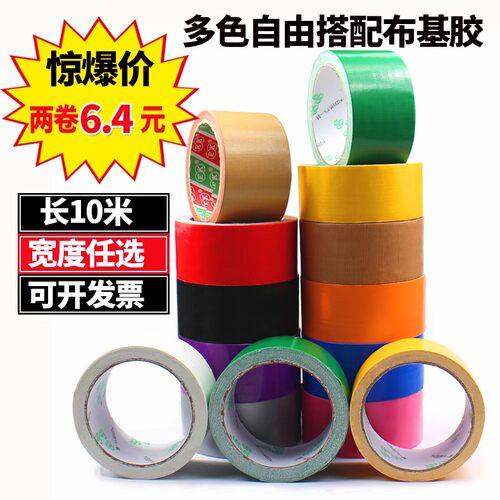 高粘布基胶带 彩色地毯胶布 单面防水胶带 强力超粘5CM宽全国包邮