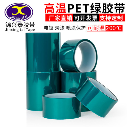 pet绿色高温胶带PCB线路板电镀汽车烤漆无痕遮蔽胶带绿色喷涂耐温