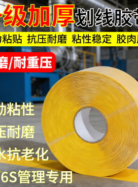 PVC重载纳米地胶加厚耐磨抗重压警示胶带厂区5S6S管理划线胶工厂车间定位划线高粘抗叉车碾压黄色地标线胶带