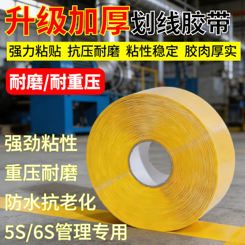 PVC重载纳米地胶加厚耐磨抗重压警示胶带厂区5S6S管理划线胶工厂车间定位划线高粘抗叉车碾压黄色地标线胶带