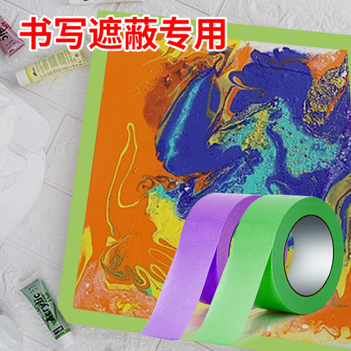 美纹纸胶带美术生专用纸胶带无痕美缝纸画画用皱纹纸遮挡墙面装修美文胶喷漆遮蔽写字可手撕绘画遮盖