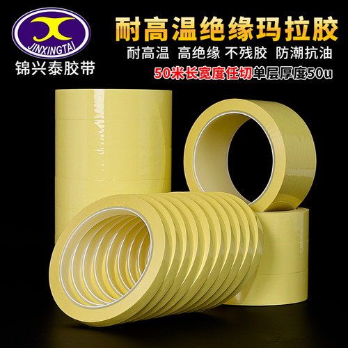 浅黄色玛拉胶带绝缘胶带马拉变压器胶带耐高温胶带火牛胶带66米