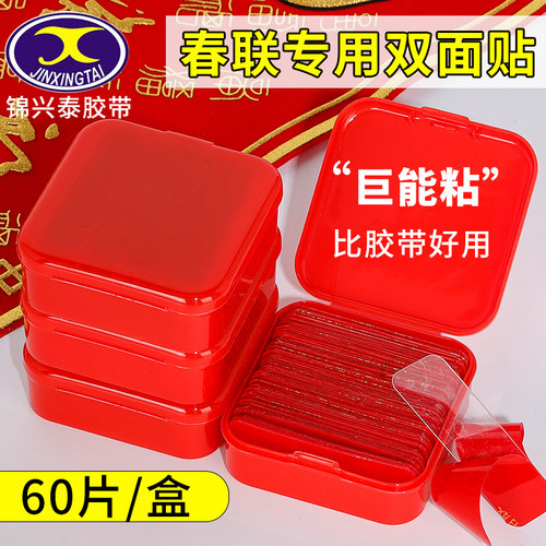 网红双面贴春联粘对联专用无痕胶带易撕无残留固定年画婚房婚车胶贴批发