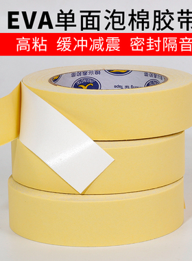 EVA单面胶泡棉垫自粘白色泡沫胶带加厚耐磨防水强力背胶高粘缝隙密封胶条减震缓冲防撞条隔音包扎保暖海绵胶