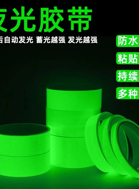 夜光胶带绿色荧光贴条夜晚自发光胶布楼梯台阶舞台警示定位贴胶带