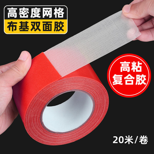强力布基双面胶高粘度布宽双面胶带强力红色透明网格地毯地板革拼接防水超粘不留痕墙面固定用耐高温气球墙纸