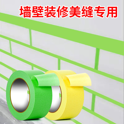 美纹纸胶带墙面无痕分色纸美术生专用美缝贴汽车美容装修喷漆遮蔽胶纸外墙划线刷油漆保护膜美纹胶