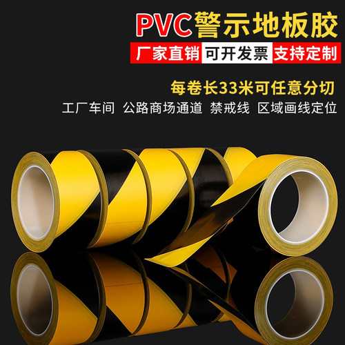 黑黄警示胶带PVC斑马线警戒地标贴地板地面胶带彩色划线地板胶带