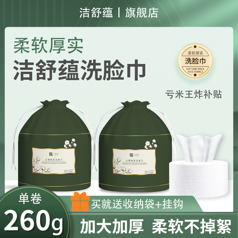 洁舒蕴一次性洗脸巾加厚抽取式棉柔巾美容院家庭装悬挂卷筒洁面巾,洗护清洁剂/卫生巾/纸/香薰,棉柔巾/洗脸巾,淘宝优惠券,粉丝福利购,淘宝优惠卷