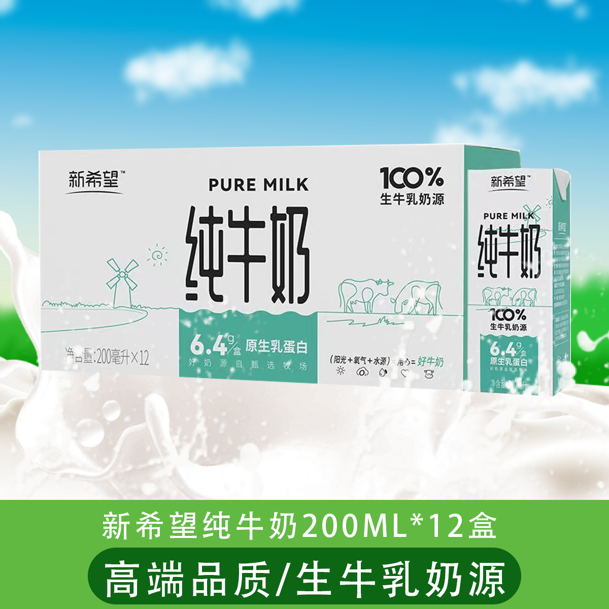 新希望牛奶苗条砖纯牛奶200ml*12盒生牛乳成人学生箱装早餐纯牛奶 咖啡/麦片/冲饮 纯牛奶 原图主图