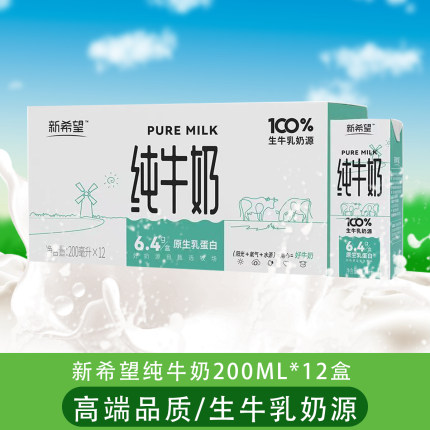 新希望牛奶苗条砖纯牛奶200ml*12盒生牛乳成人学生箱装早餐纯牛奶