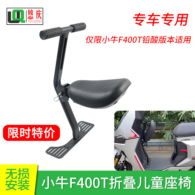适用电动车小牛F400T折叠儿童座椅铅酸版专用载人宝宝椅改装配件