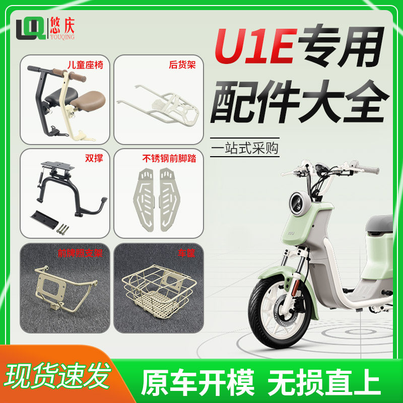 适用于小牛U1E改装配件折叠儿童座椅u1e双撑后货架脚踏车篮仪表壳