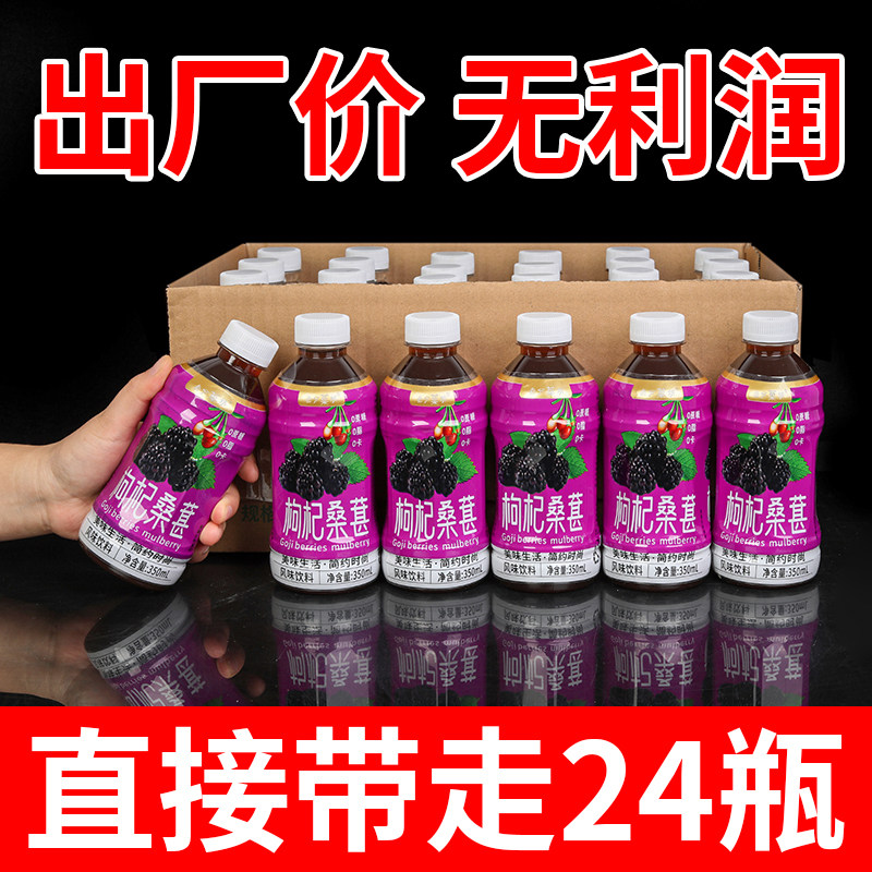 枸杞桑葚饮料整箱新品特价大促24瓶实惠装秋冬季厂家活动便宜清仓