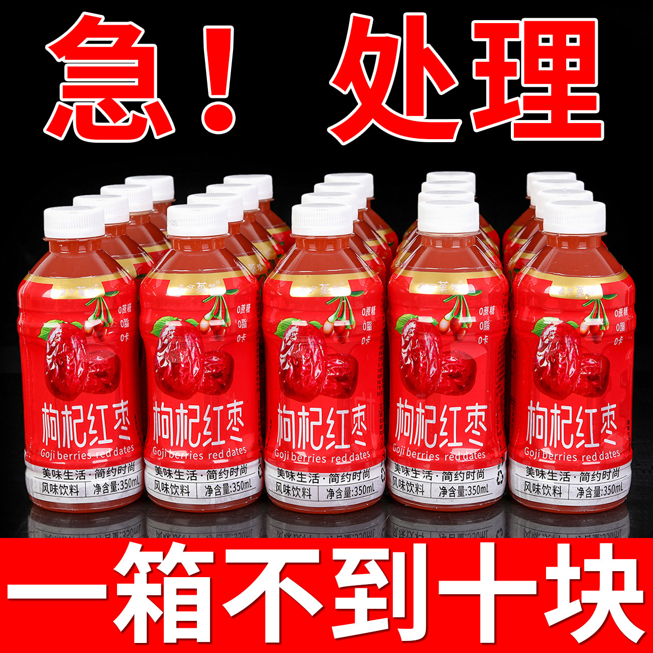 正宗枸杞红枣汁风味饮料整箱批冬季冲量特价包邮瓶装熬夜办公饮品