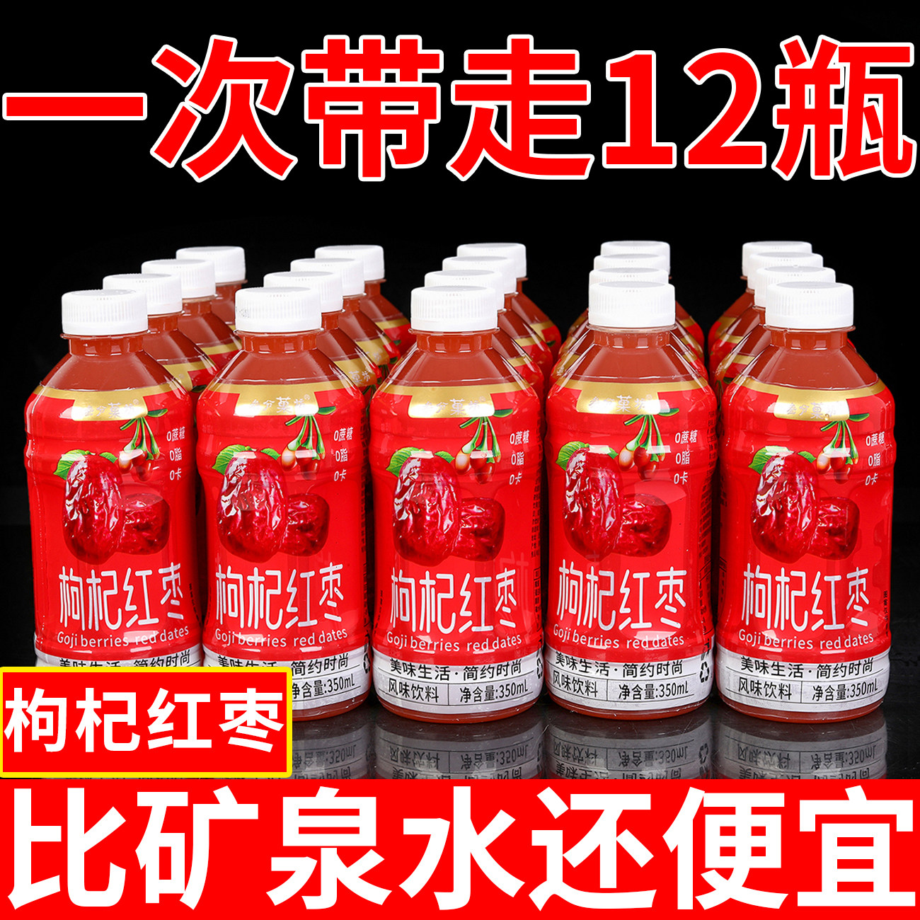 办公熬夜常备枸杞红枣汁风味饮料350ml整箱批秋冬季厂家活动清仓