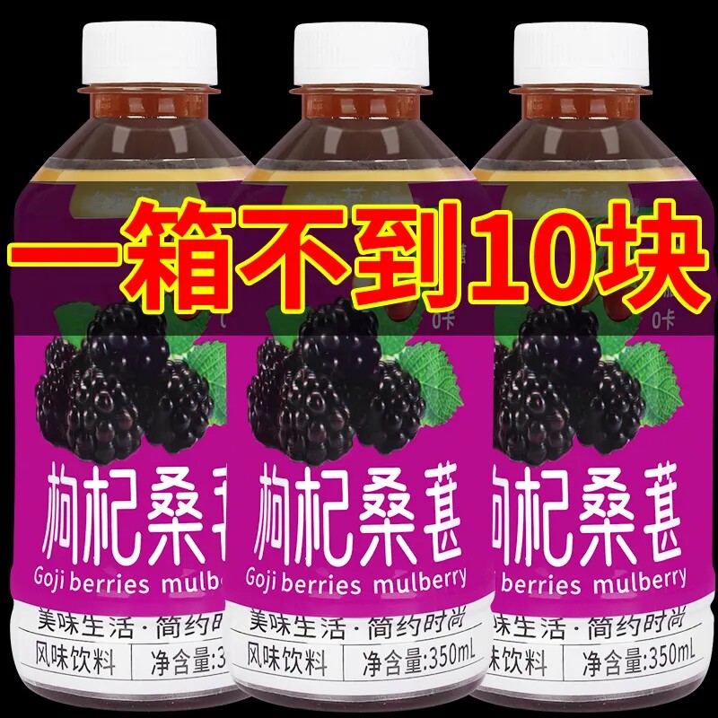 枸杞桑葚汁饮料一整箱特价包邮商超同款新日期秋冬季熬夜办公饮品