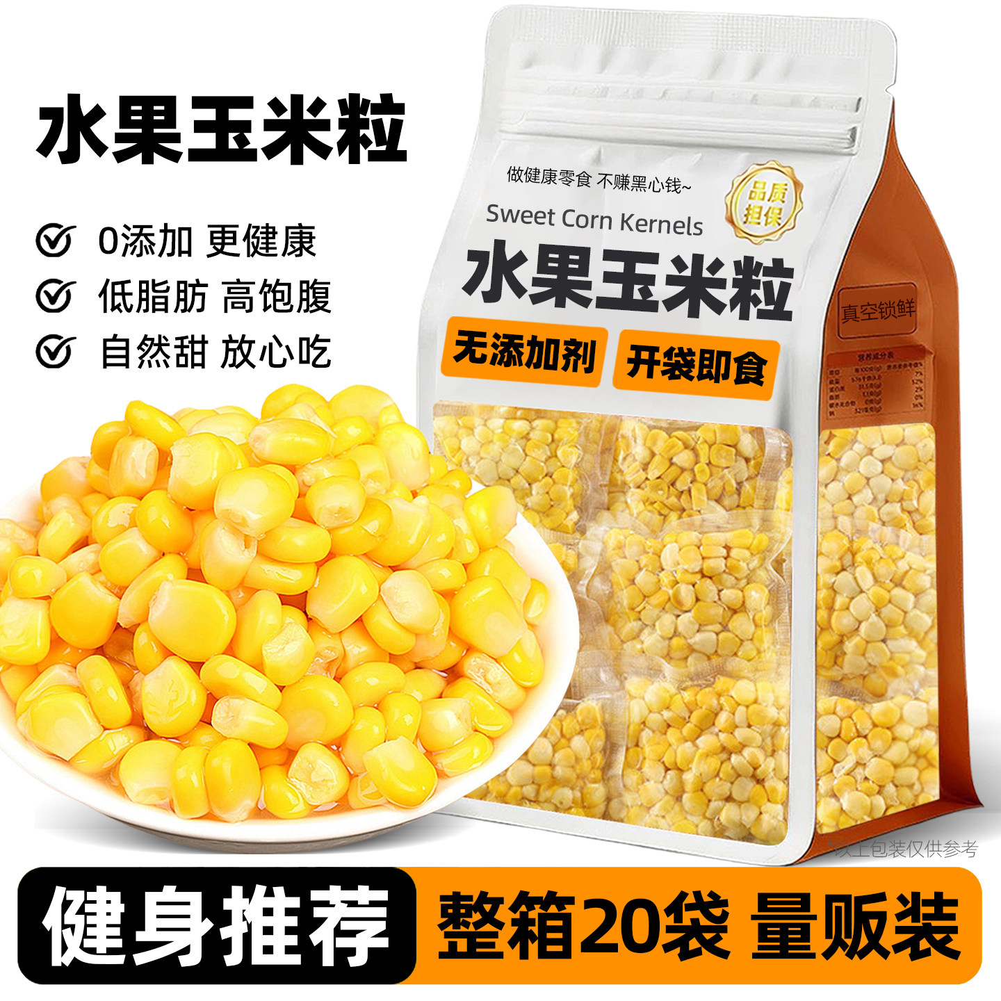 水果甜玉米粒开袋即食免煮小包装减0低脂卡肥健身代餐轻主零食品
