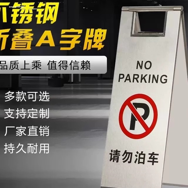 不锈钢停车牌a字牌 车位已满提示牌请勿泊车告示牌专用车位警示牌
