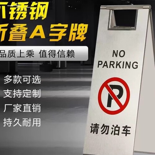 警示车位桩施工提示牌不锈钢停车牌交通路段路障请勿泊车三角牌3
