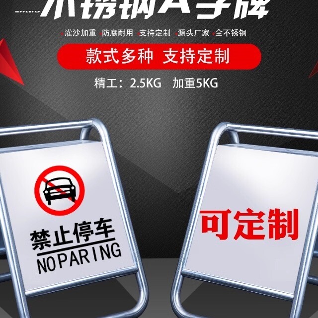 不锈钢a字牌禁止停车警示牌请勿泊车小心地滑提示告示牌立式定制