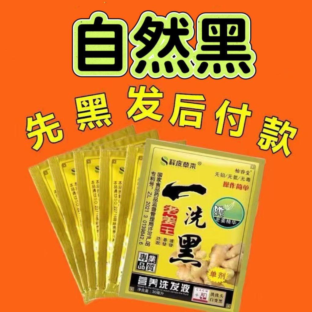 一洗黑染发剂清水黑发袋装洗发水旅行可携式包装染发膏老姜王小包